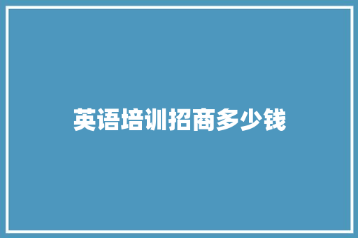 英语培训招商多少钱