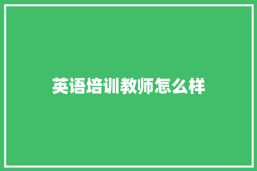 英语培训教师怎么样