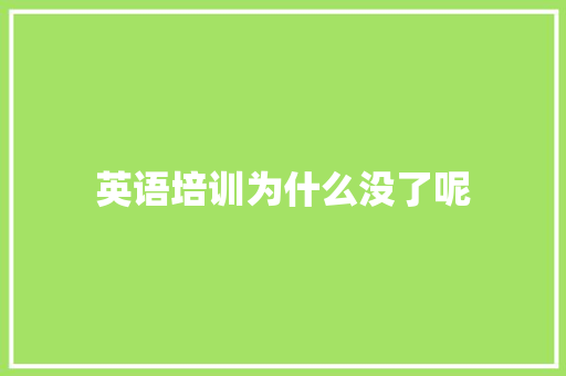 英语培训为什么没了呢 未命名