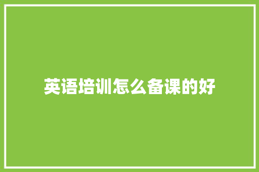 英语培训怎么备课的好 未命名