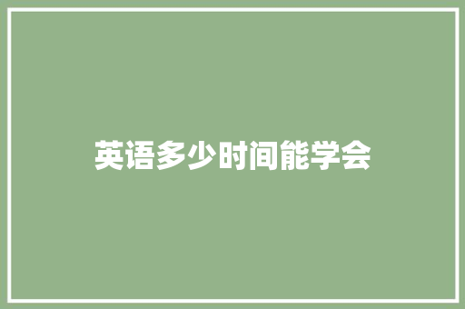 英语多少时间能学会 未命名