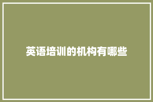 英语培训的机构有哪些 未命名