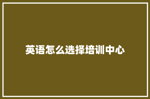 英语怎么选择培训中心 未命名