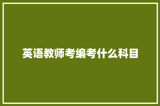 英语教师考编考什么科目 未命名