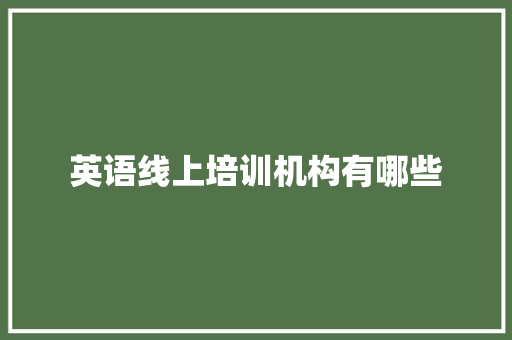 英语线上培训机构有哪些 未命名