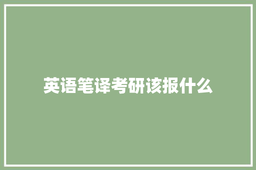 英语笔译考研该报什么 未命名