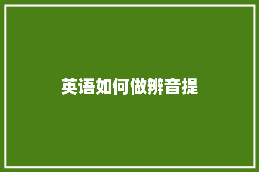 英语如何做辨音提 未命名