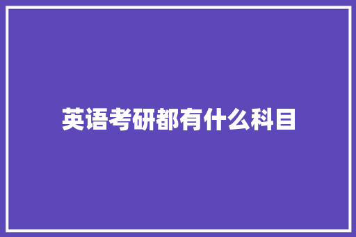 英语考研都有什么科目 未命名