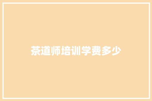 茶道师培训学费多少 未命名