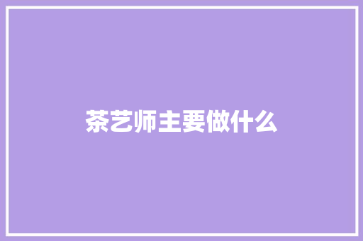 茶艺师主要做什么