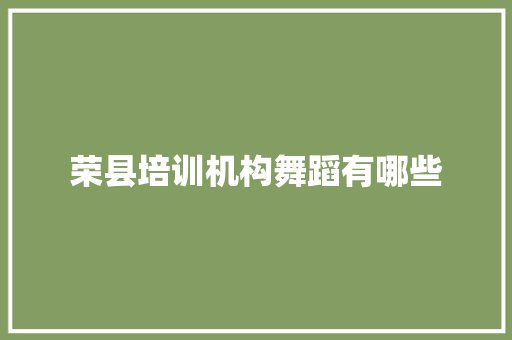 荣县培训机构舞蹈有哪些