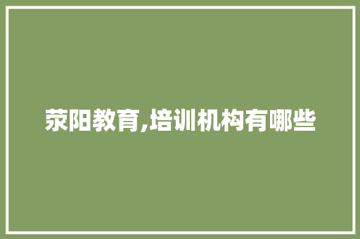 荥阳教育,培训机构有哪些 未命名