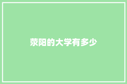 荥阳的大学有多少