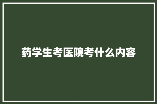 药学生考医院考什么内容