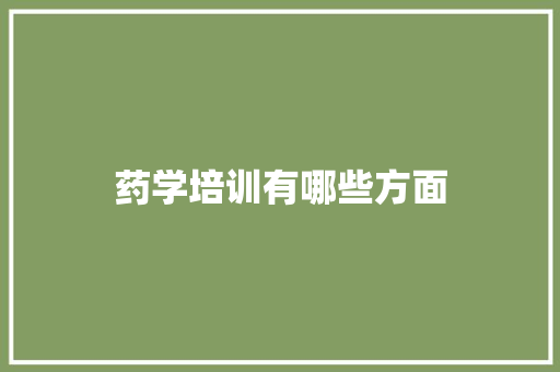 药学培训有哪些方面