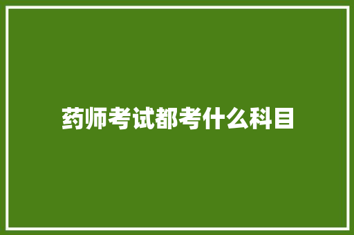 药师考试都考什么科目