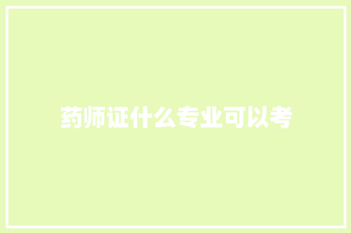 药师证什么专业可以考