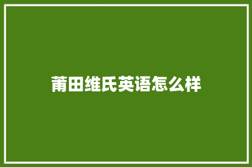 莆田维氏英语怎么样 未命名