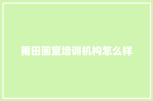 莆田画室培训机构怎么样