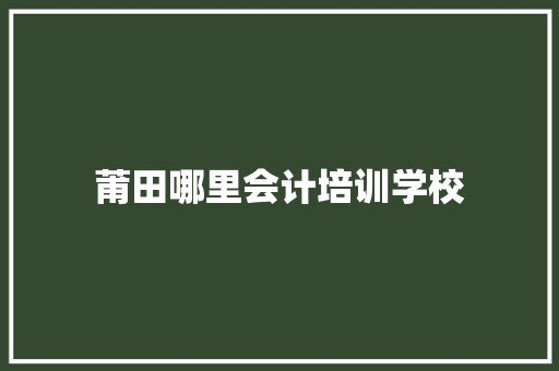 莆田哪里会计培训学校 未命名