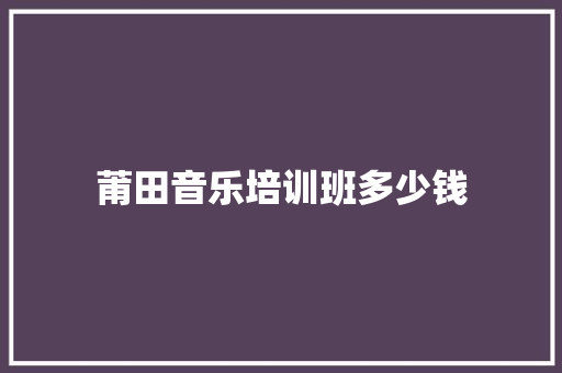 莆田音乐培训班多少钱 未命名