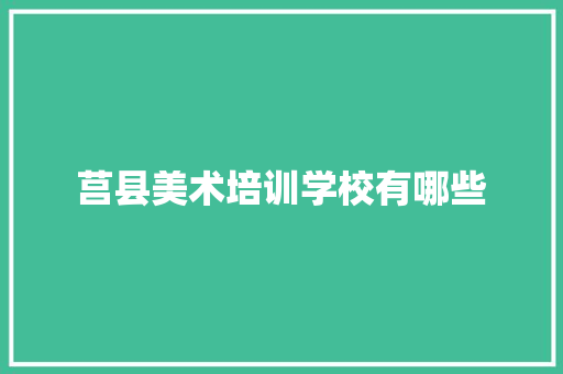 莒县美术培训学校有哪些 未命名