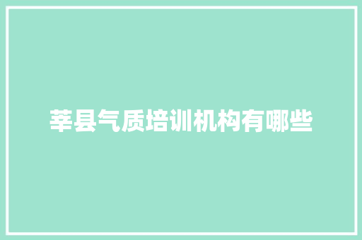 莘县气质培训机构有哪些 未命名