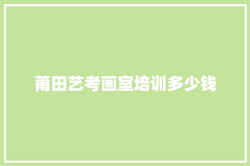 莆田艺考画室培训多少钱