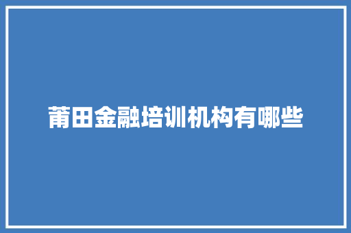 莆田金融培训机构有哪些 未命名