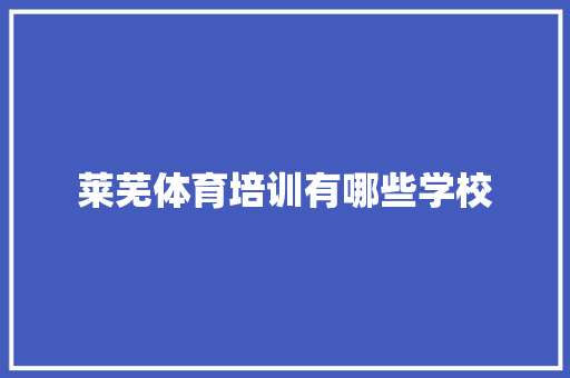 莱芜体育培训有哪些学校