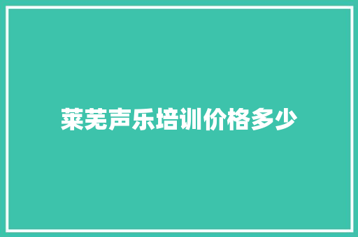 莱芜声乐培训价格多少