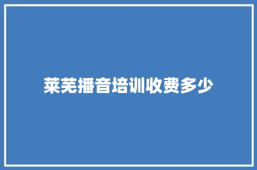 莱芜播音培训收费多少