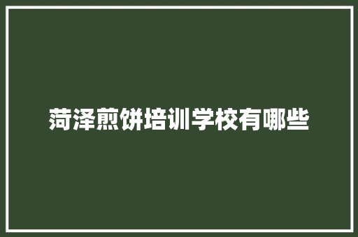 菏泽煎饼培训学校有哪些 未命名