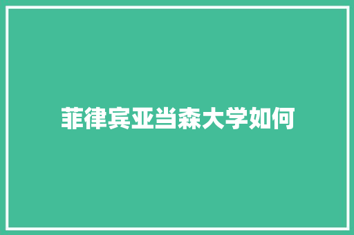 菲律宾亚当森大学如何