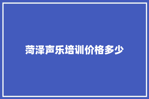 菏泽声乐培训价格多少 未命名