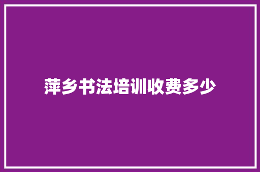 萍乡书法培训收费多少