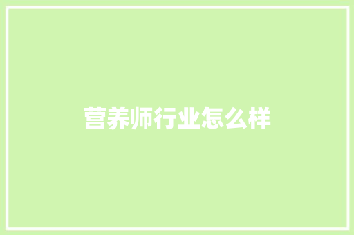 营养师行业怎么样 未命名