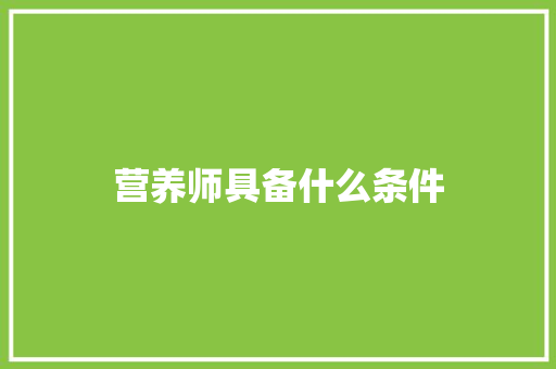 营养师具备什么条件