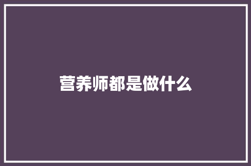 营养师都是做什么 未命名