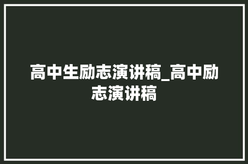 高中生励志演讲稿_高中励志演讲稿 申请书范文