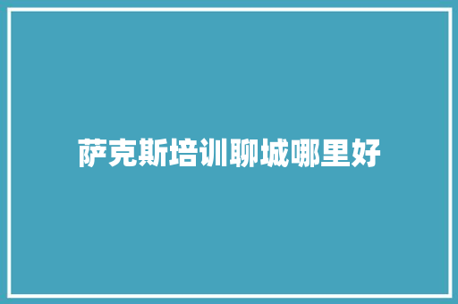 萨克斯培训聊城哪里好