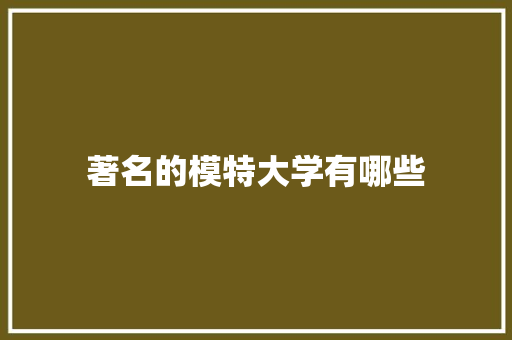 著名的模特大学有哪些