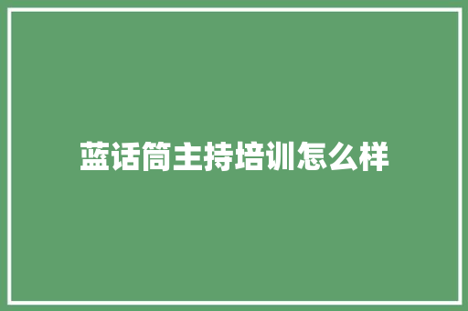 蓝话筒主持培训怎么样