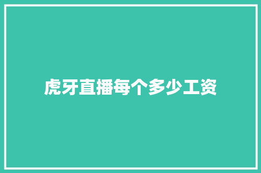 虎牙直播每个多少工资