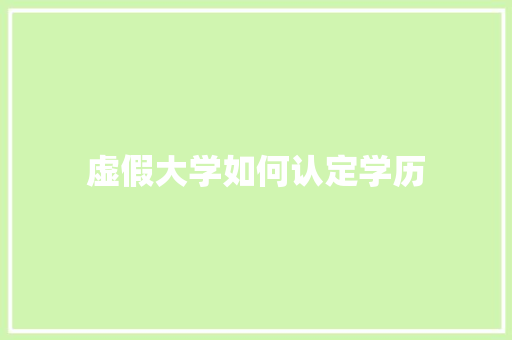 虚假大学如何认定学历 未命名