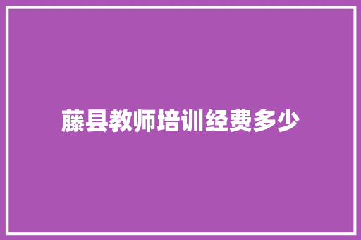 藤县教师培训经费多少 未命名