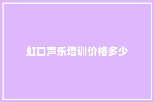 虹口声乐培训价格多少