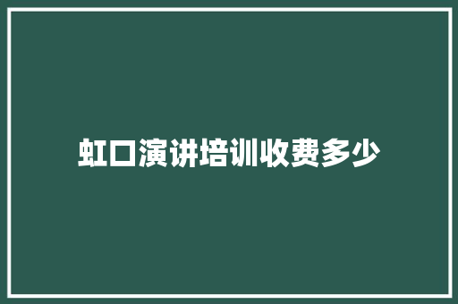 虹口演讲培训收费多少 未命名