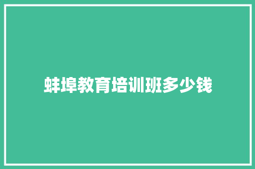 蚌埠教育培训班多少钱 未命名