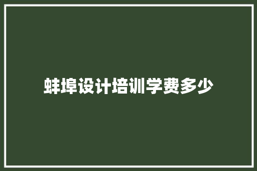 蚌埠设计培训学费多少